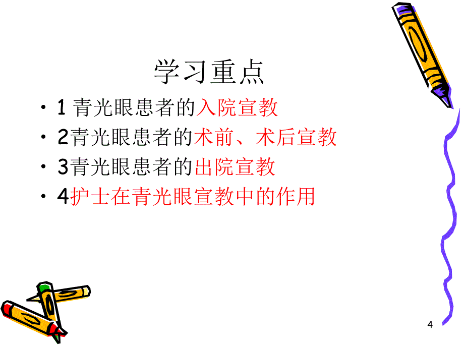 （推荐精选）青 光 眼 宣 教_第4页