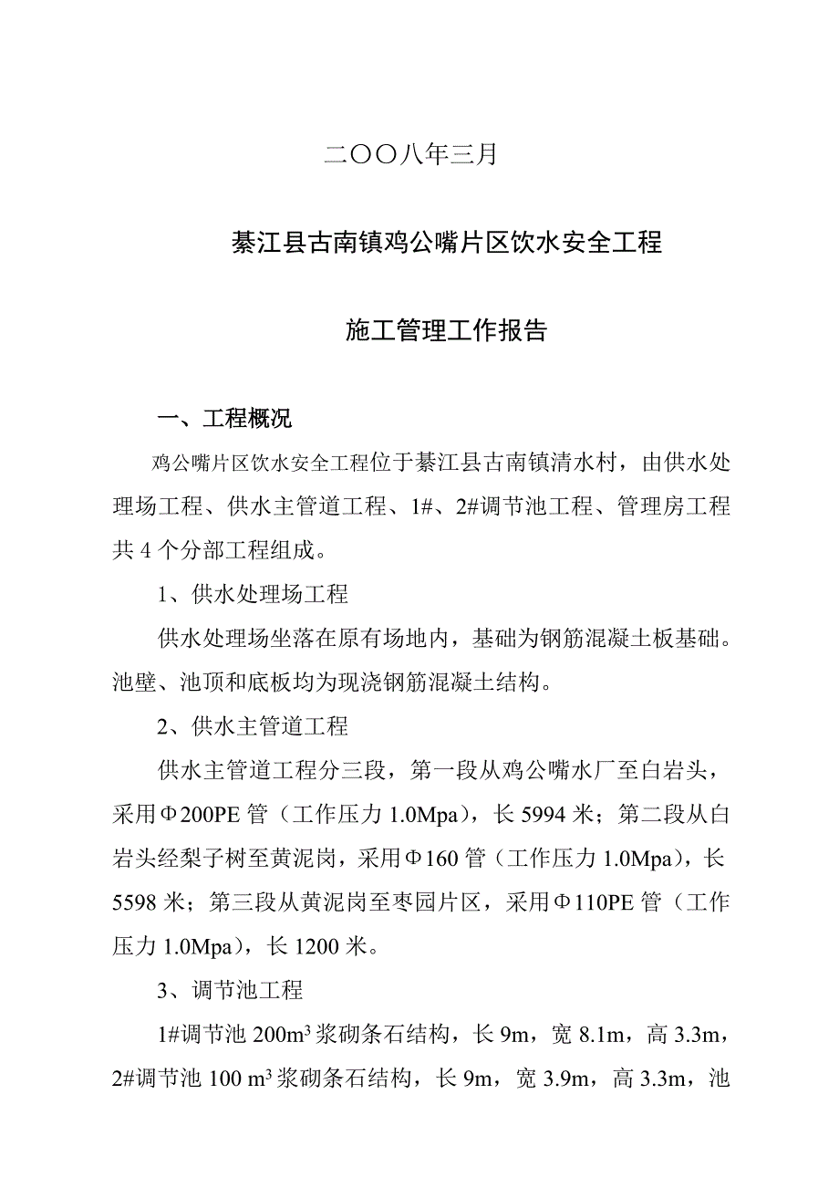 施工管理工作报告(新) （精选可编辑）_第2页