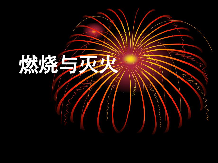 沪教版初中化学九年级上册 4.1 燃烧的条件课件_第1页