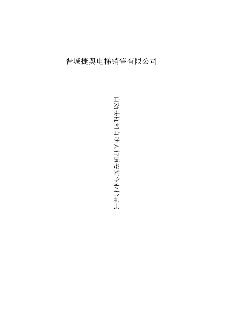 《自动扶梯和自动人行道安装指导书》_第1页