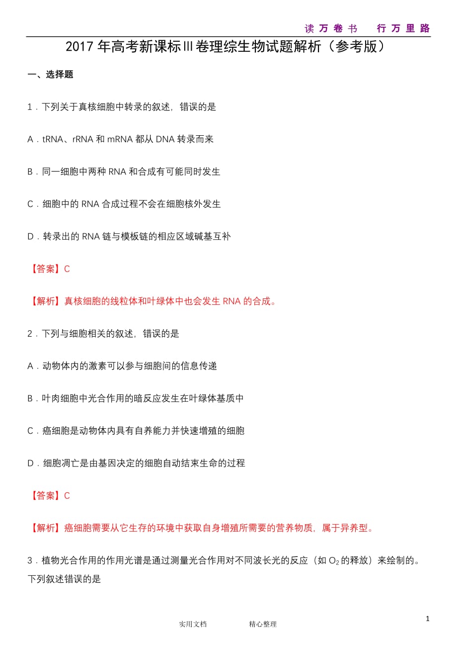 2017年高考新课标全国卷Ⅲ卷理综生物试题及答案解析_第1页