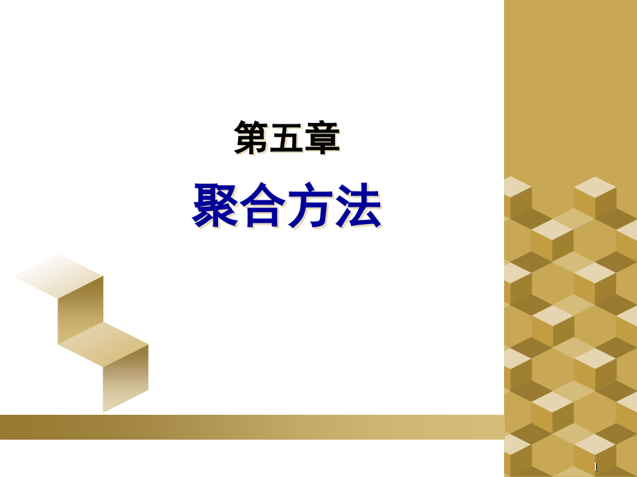 高分子化学--5+聚合方法+++4学时_第1页