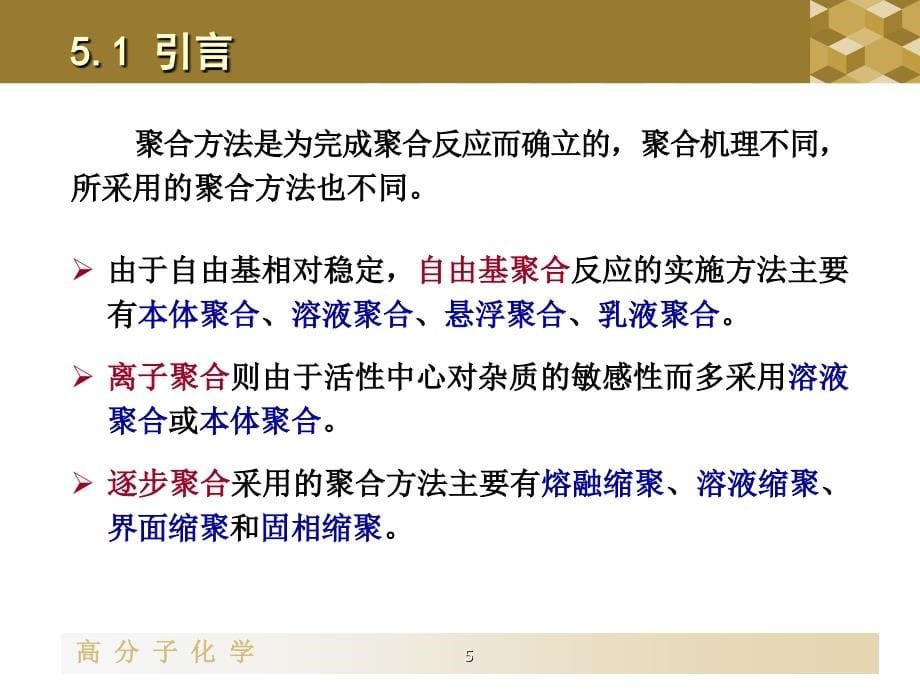 高分子化学--5+聚合方法+++4学时_第5页