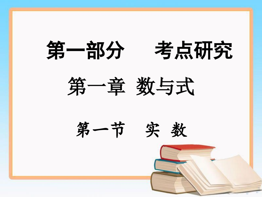 中考数学第一轮复习课件（共27套）【重庆专用】_第1页