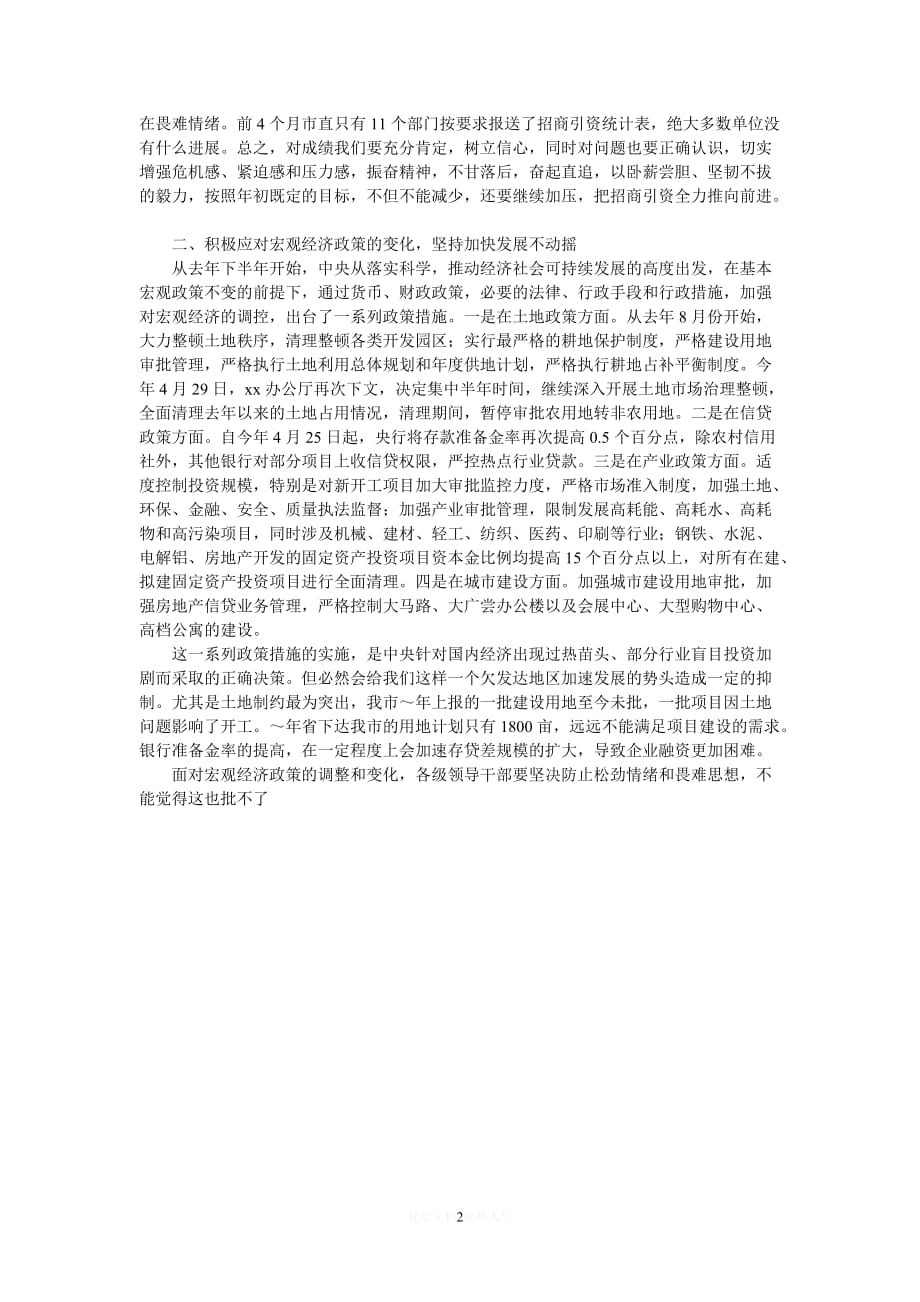 [热门]在全市招商引资督查观摩总结交流会上的讲话[推荐]_第2页