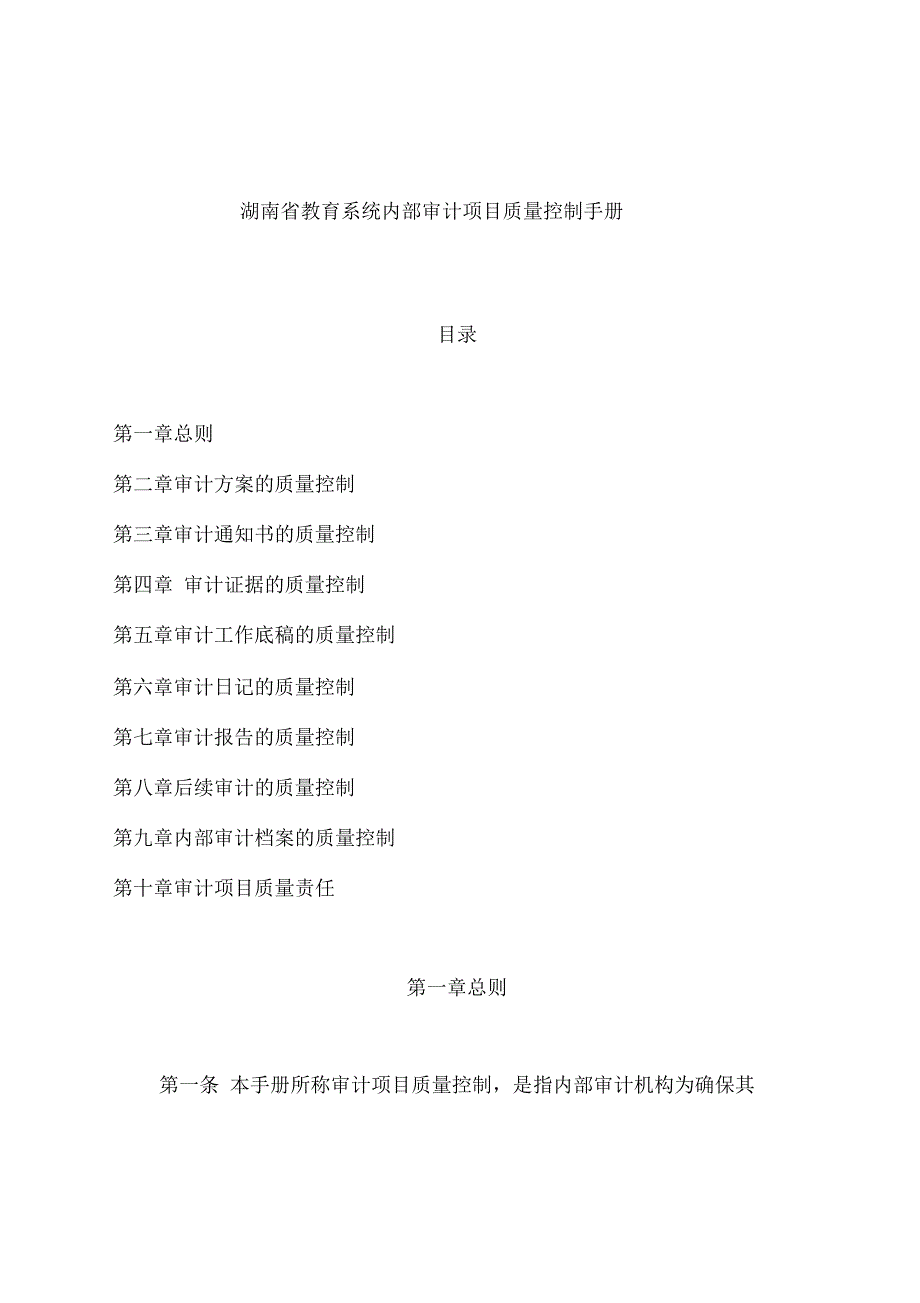 《湖南省教育系统内部审计项目质量控制手册》_第2页