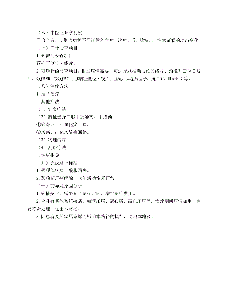 推拿科 落枕病（颈部肌肉扭伤）中医临床路径_第2页