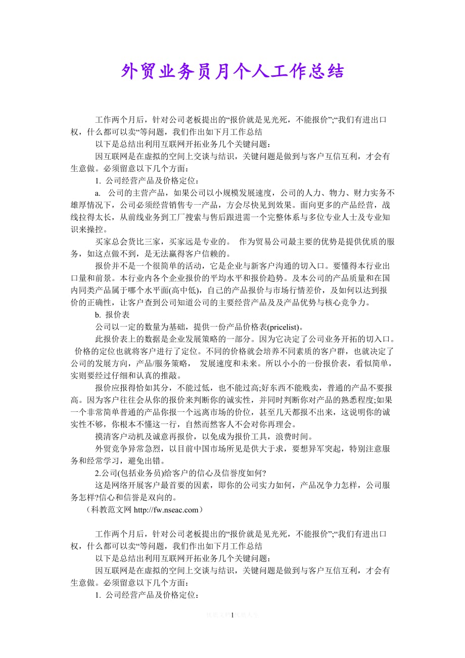 [热门]外贸业务员月个人工作总结[推荐] (2)_第1页