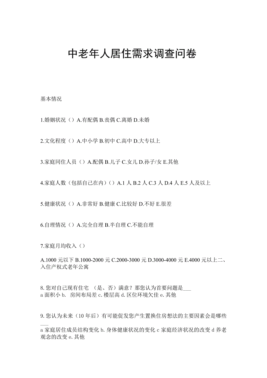 老年人居住需求调查问卷 （精选可编辑）_第1页