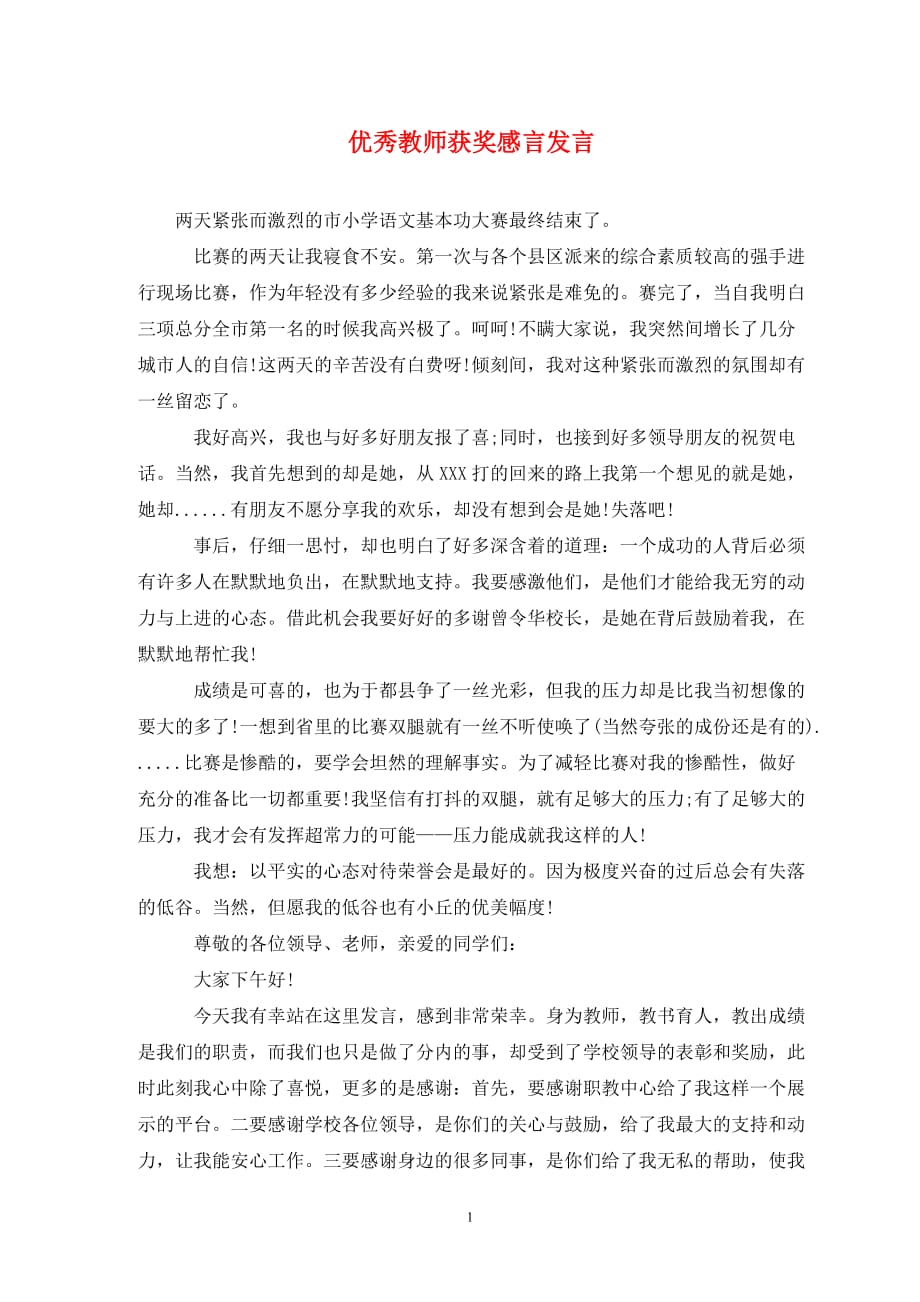 优秀教师获奖感言发言_第1页