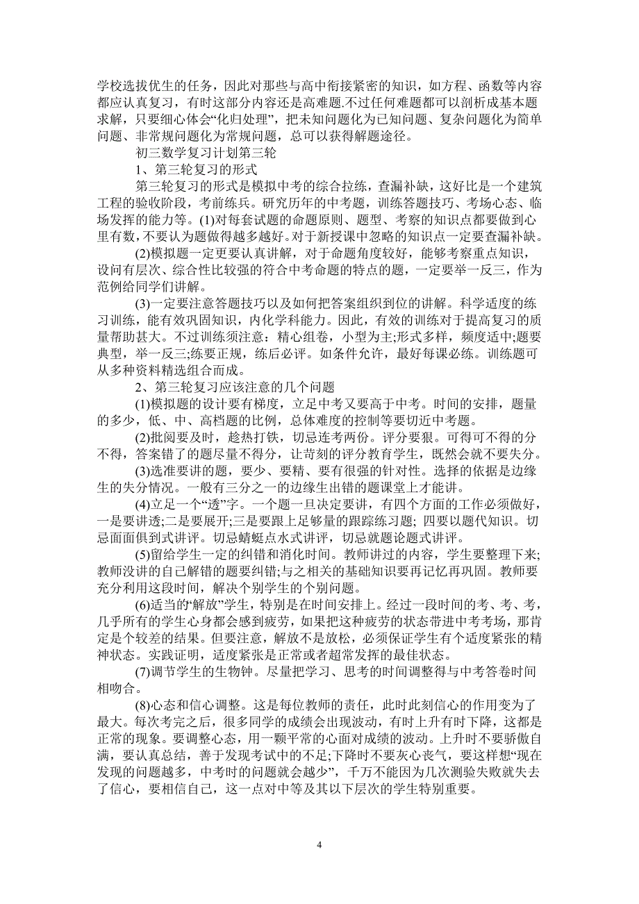 【2021中考必备】数学复习计划_第4页