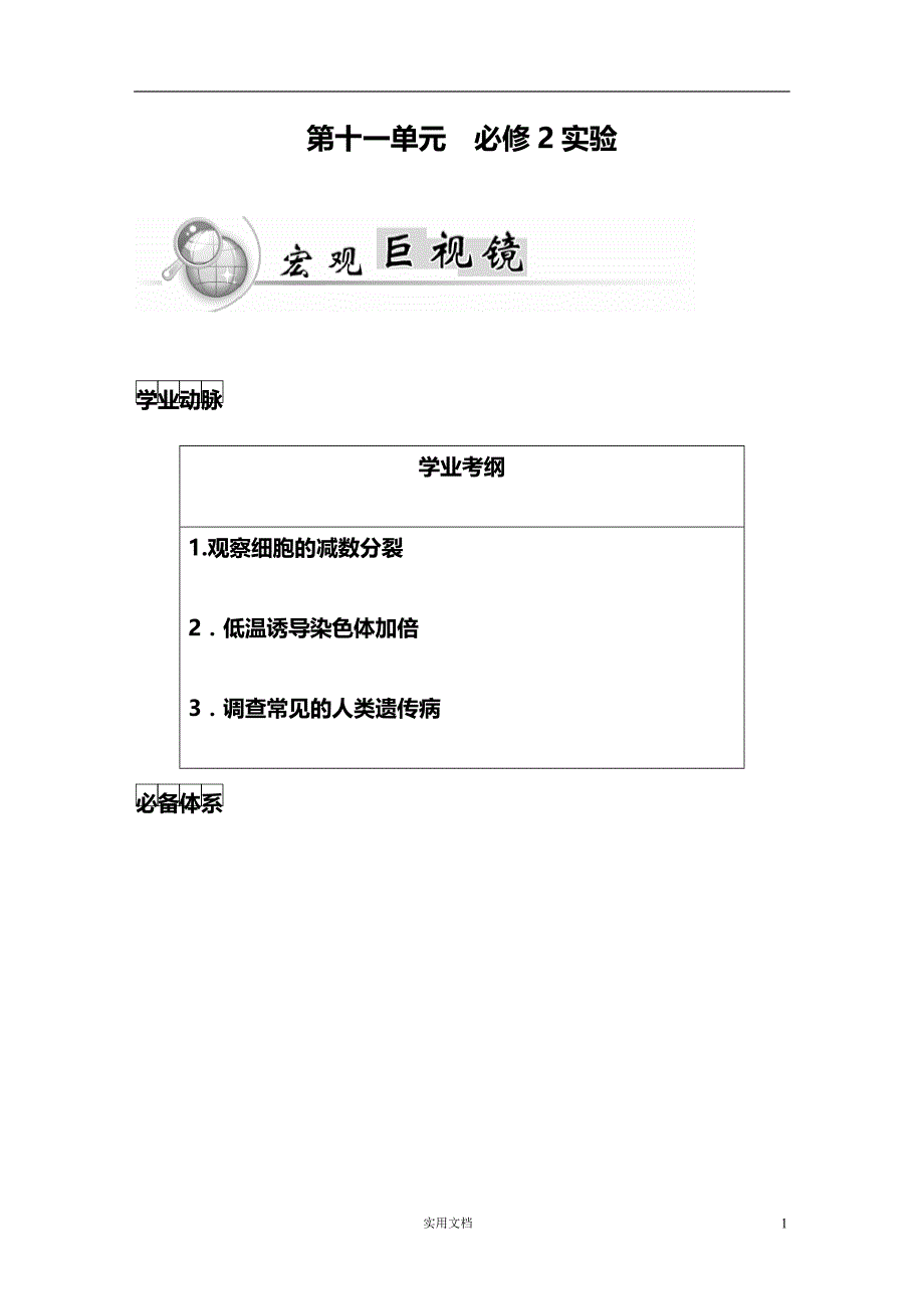 高中生物必修2--11单元　必修2实验_第1页