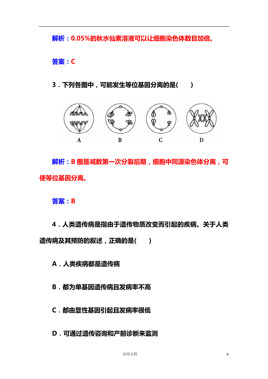 高中生物必修2--11单元　必修2实验_第4页