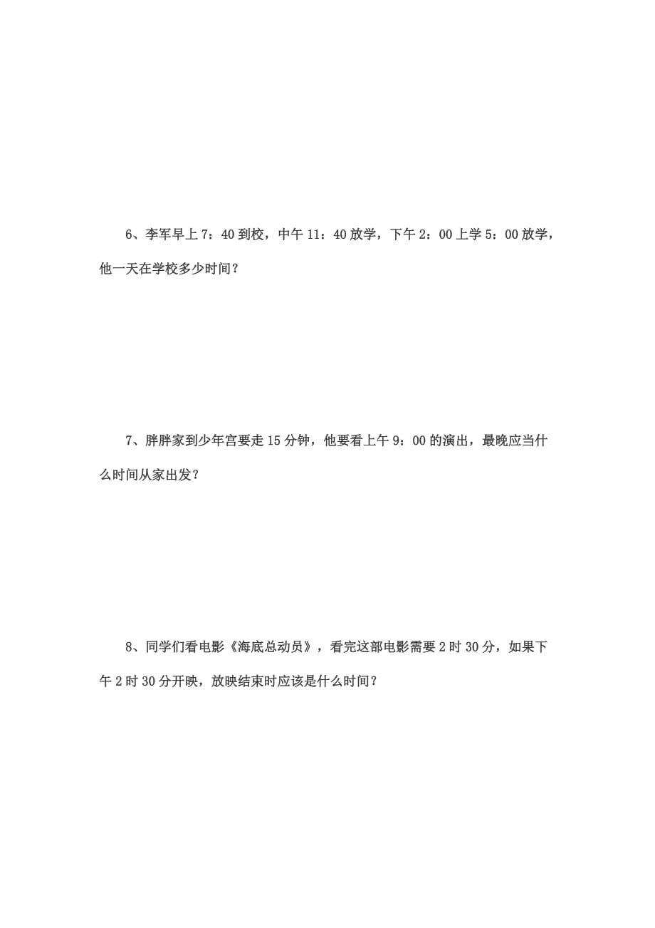 三年级数学上册时间的计算练习题（精品推荐）_第3页