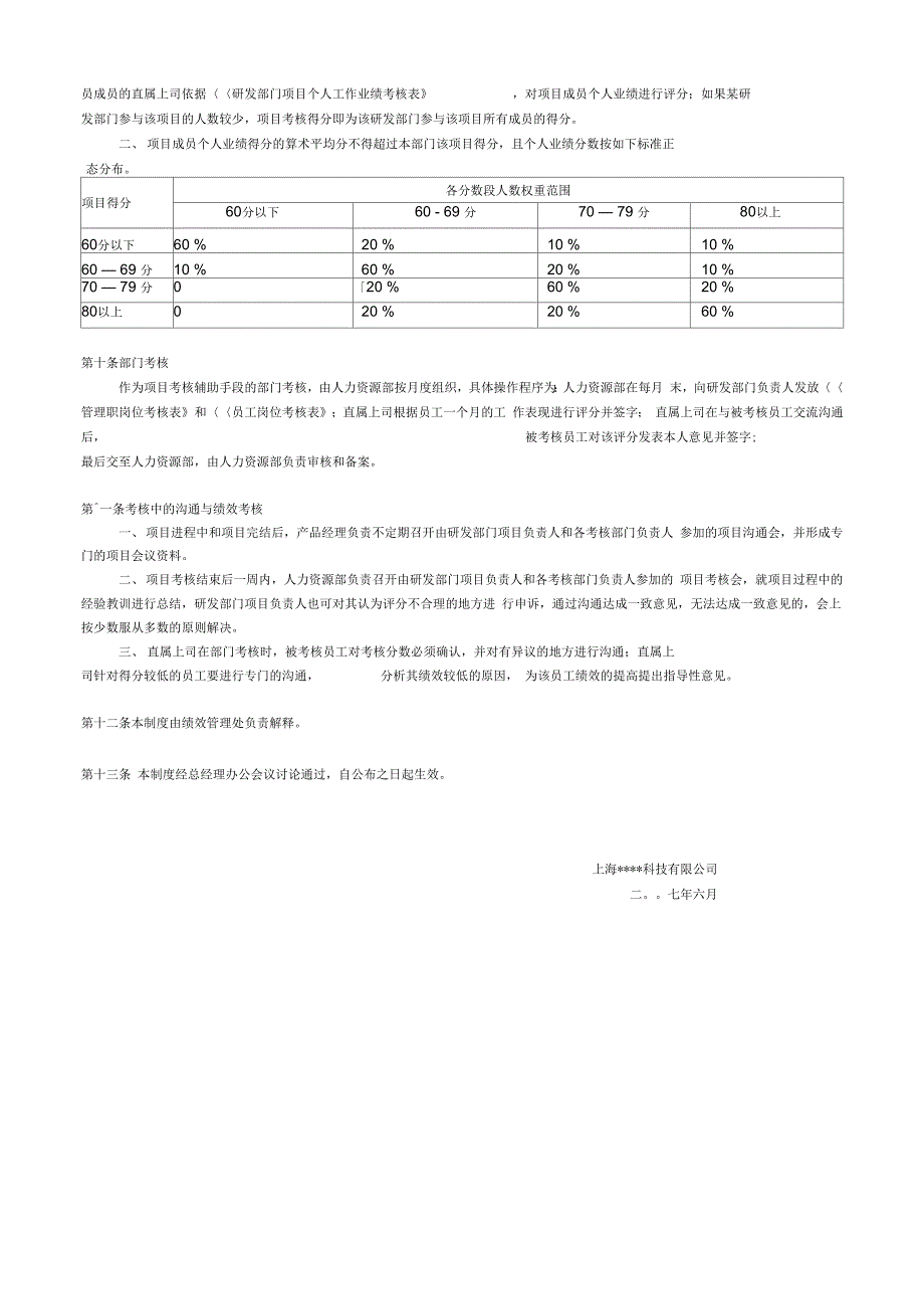 《科技类公司研发部绩效考核制度》_第4页