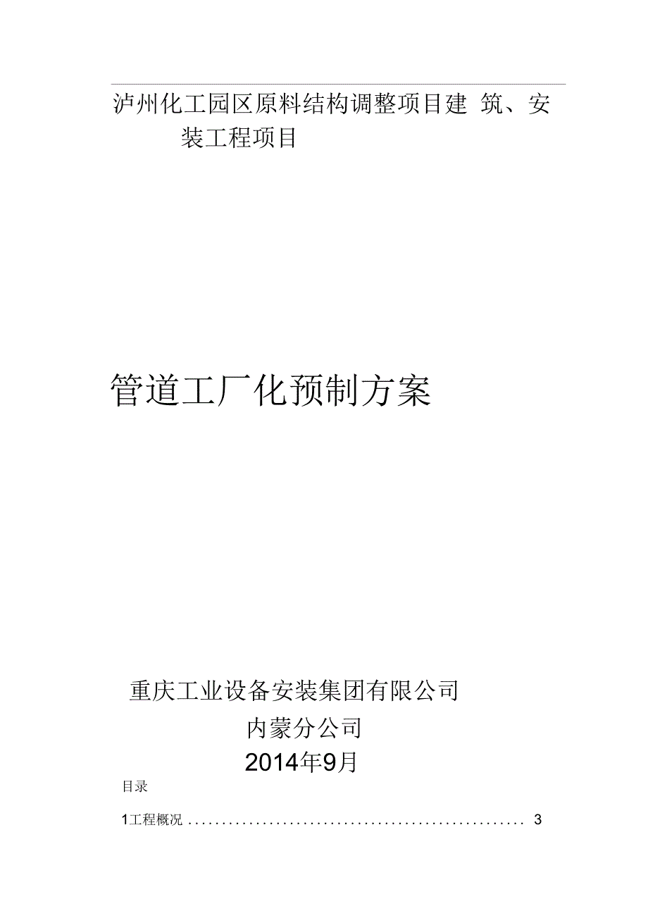 《管道工厂化预制方案》_第1页