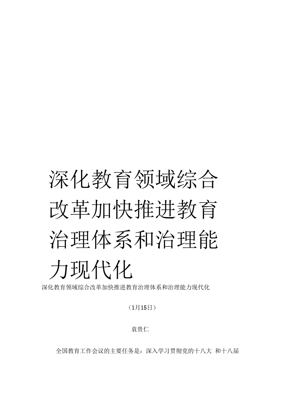 《深化教育领域综合改革加快推进教育治理体系和治理能力现代化》_第1页