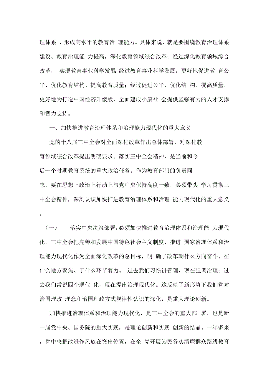 《深化教育领域综合改革加快推进教育治理体系和治理能力现代化》_第4页