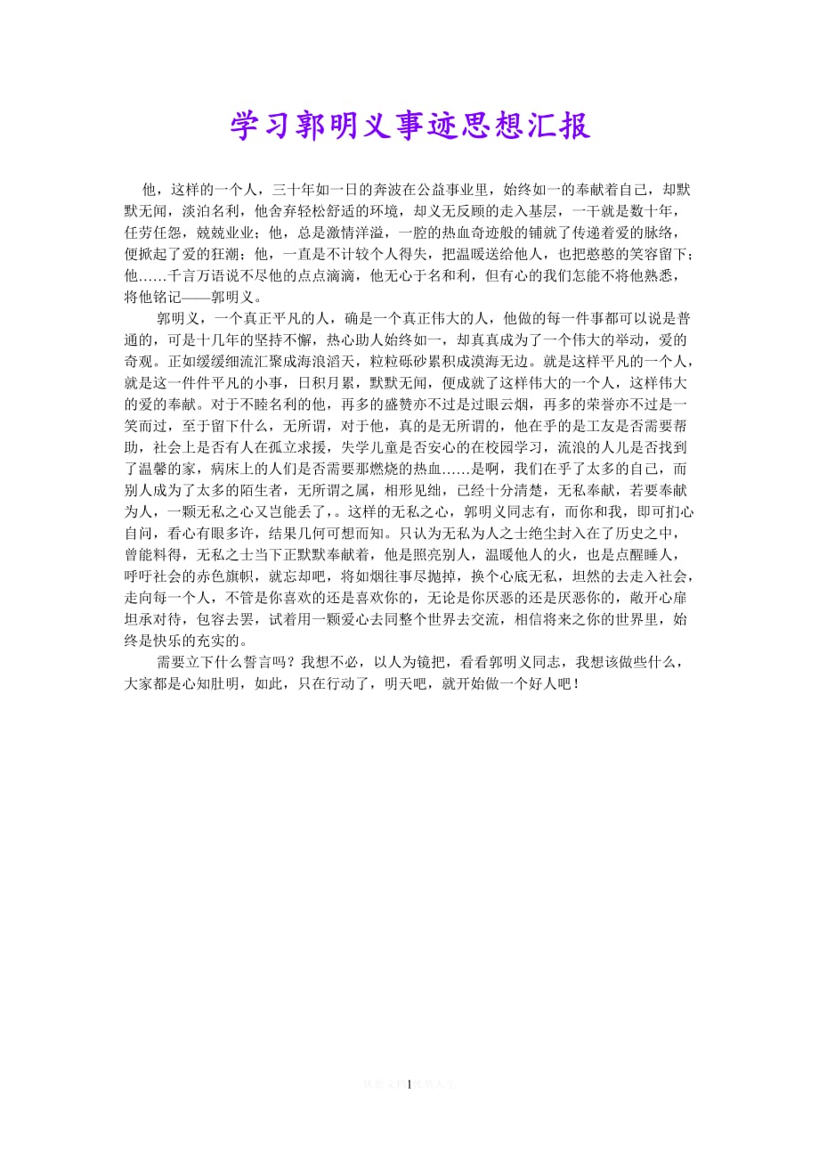 [热门]学习郭明义事迹思想汇报[推荐]_第1页