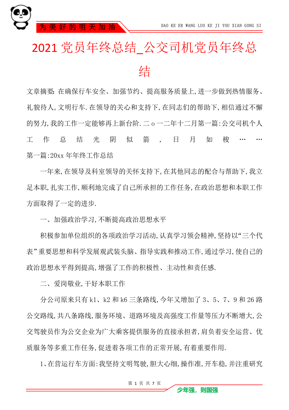 2021党员年终总结_公交司机党员年终总结_第1页