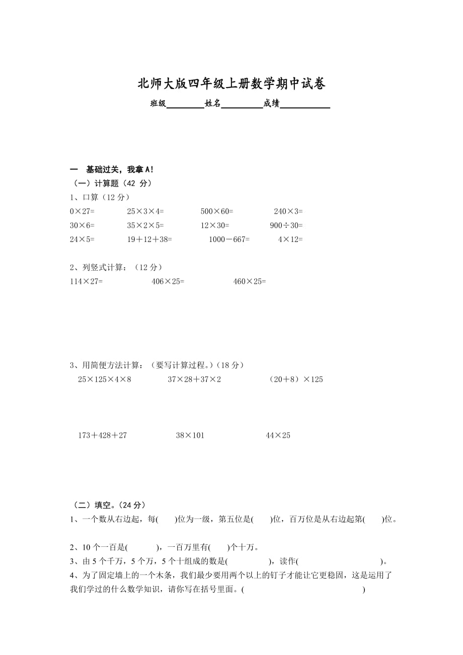 【推荐】北师大版四年级上册数学期中试卷_第1页