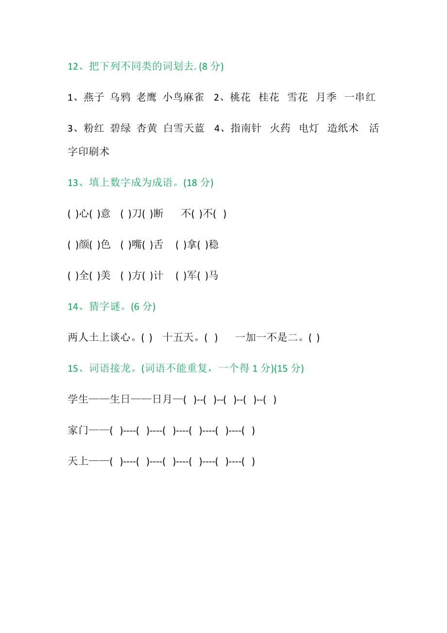 小学一年级语文趣味知识竞赛试题——推荐_第4页