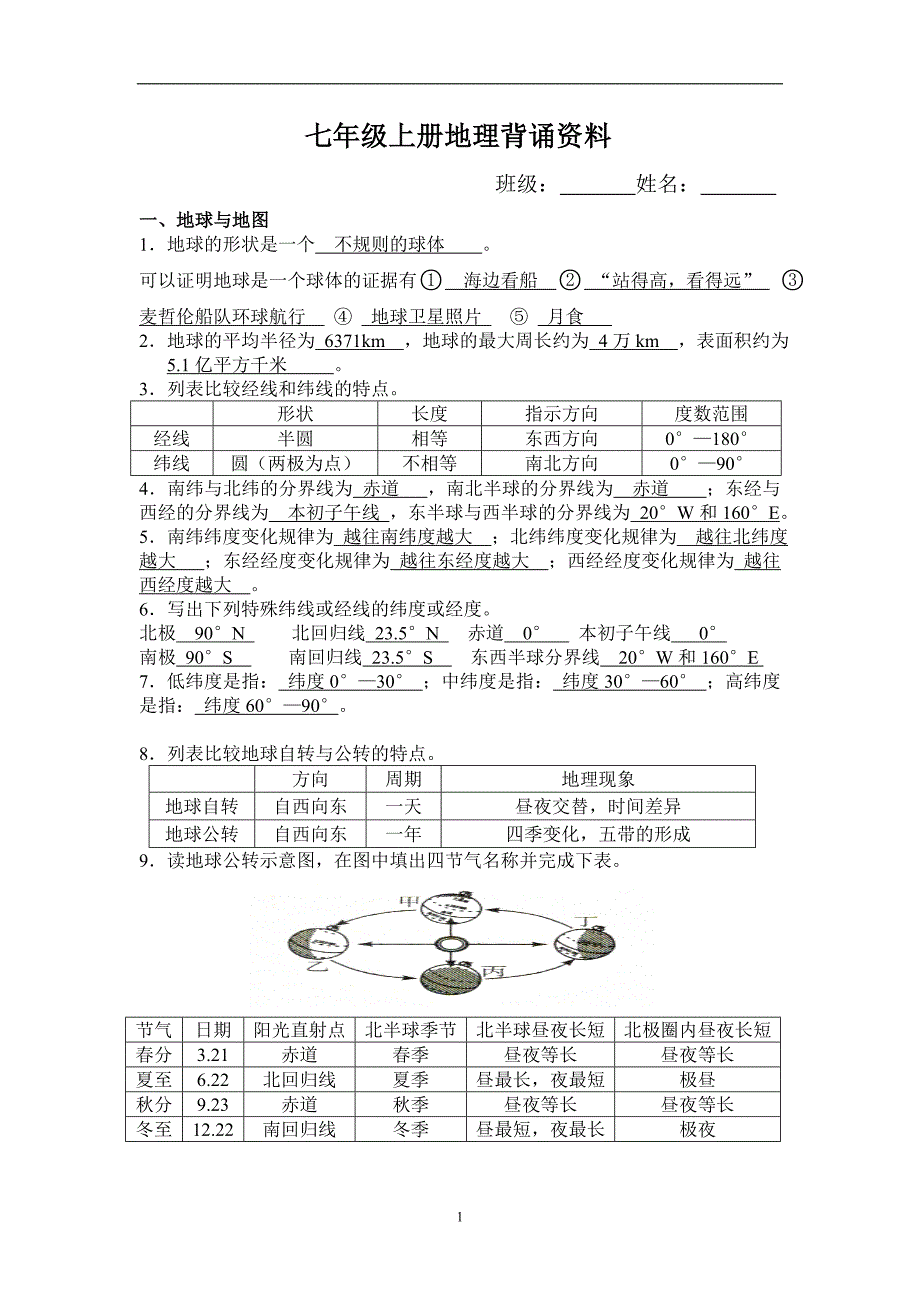 人教七年级上册地理基础知识 （精选可编辑）_第1页