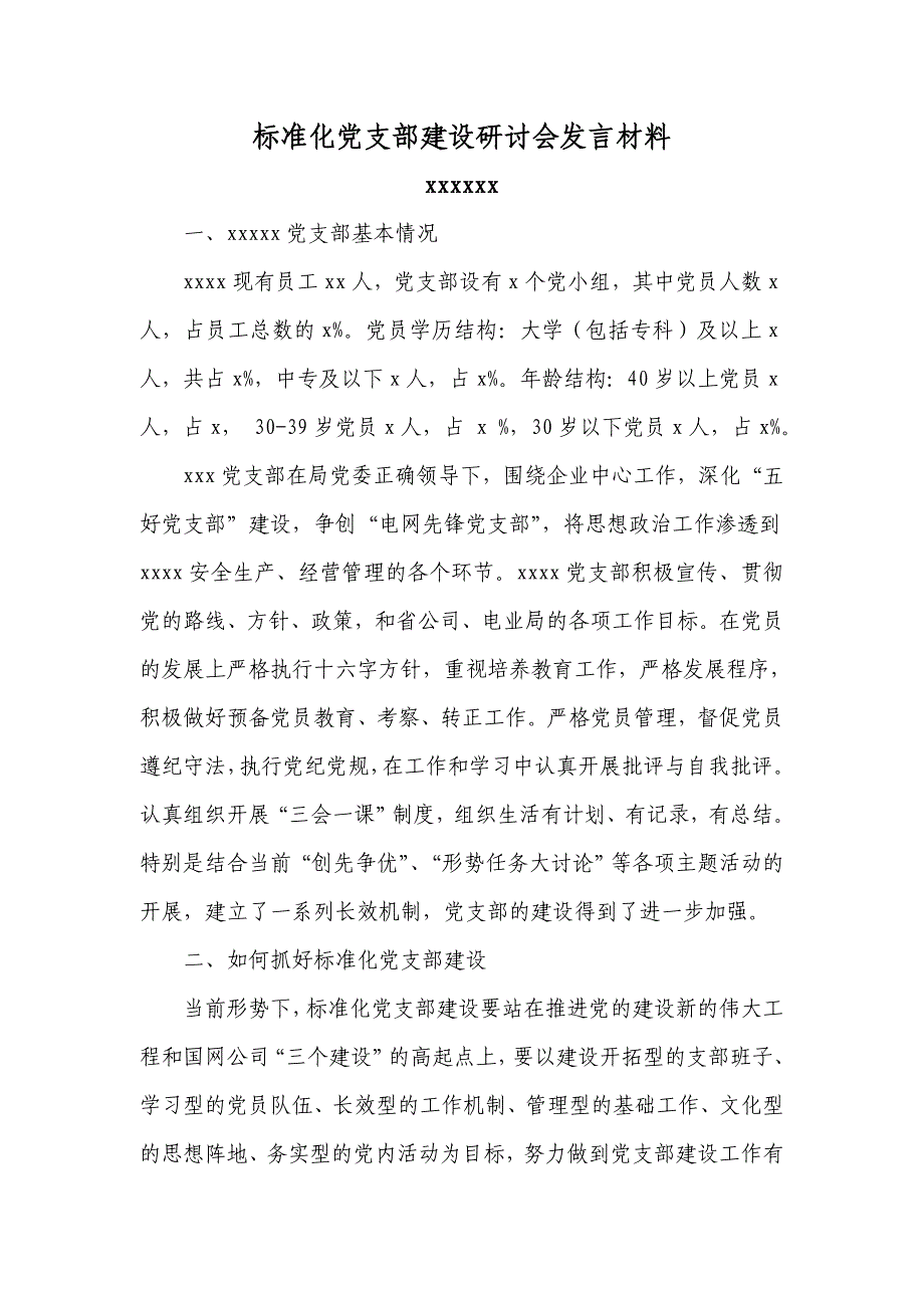 标准化党支部建设研讨会发言材料8928 （精选可编辑）_第1页