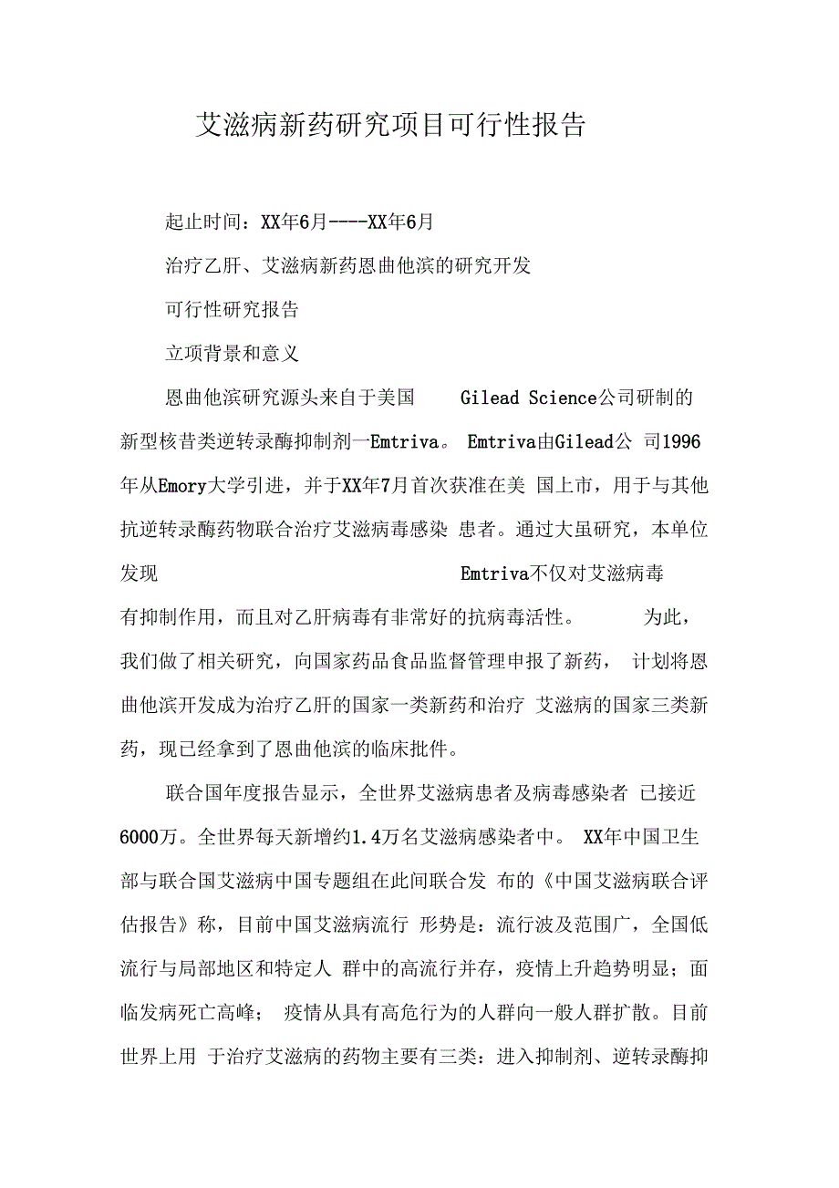 《艾滋病新药研究项目可行性报告》_第1页