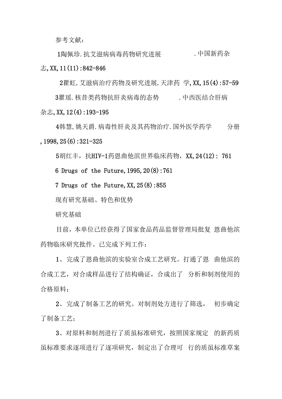 《艾滋病新药研究项目可行性报告》_第4页