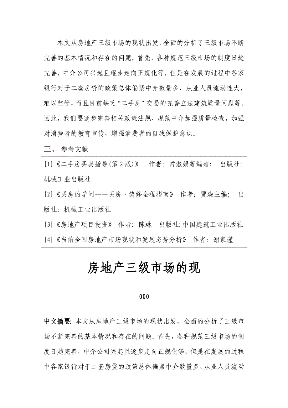 长沙房地产三级市场的现状-论文_第4页