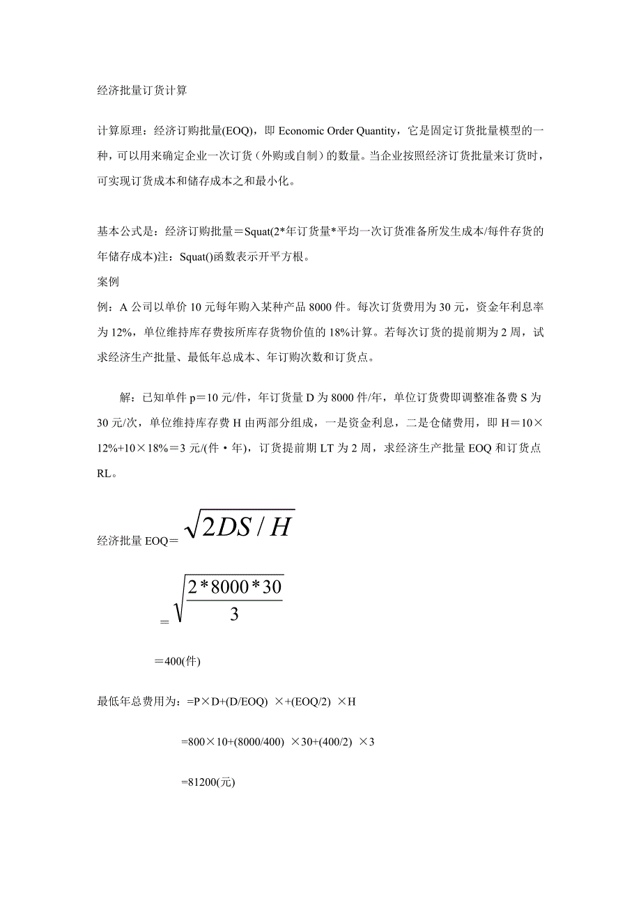 经济批量订货计算原理及计算例题(1) （精选可编辑）_第1页