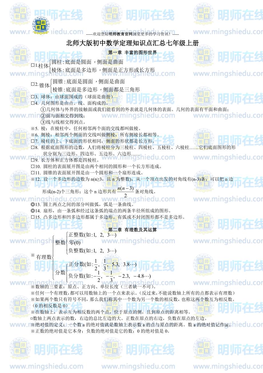 北师大初一数学上册知识点汇总(最新编写） （精选可编辑）_第1页