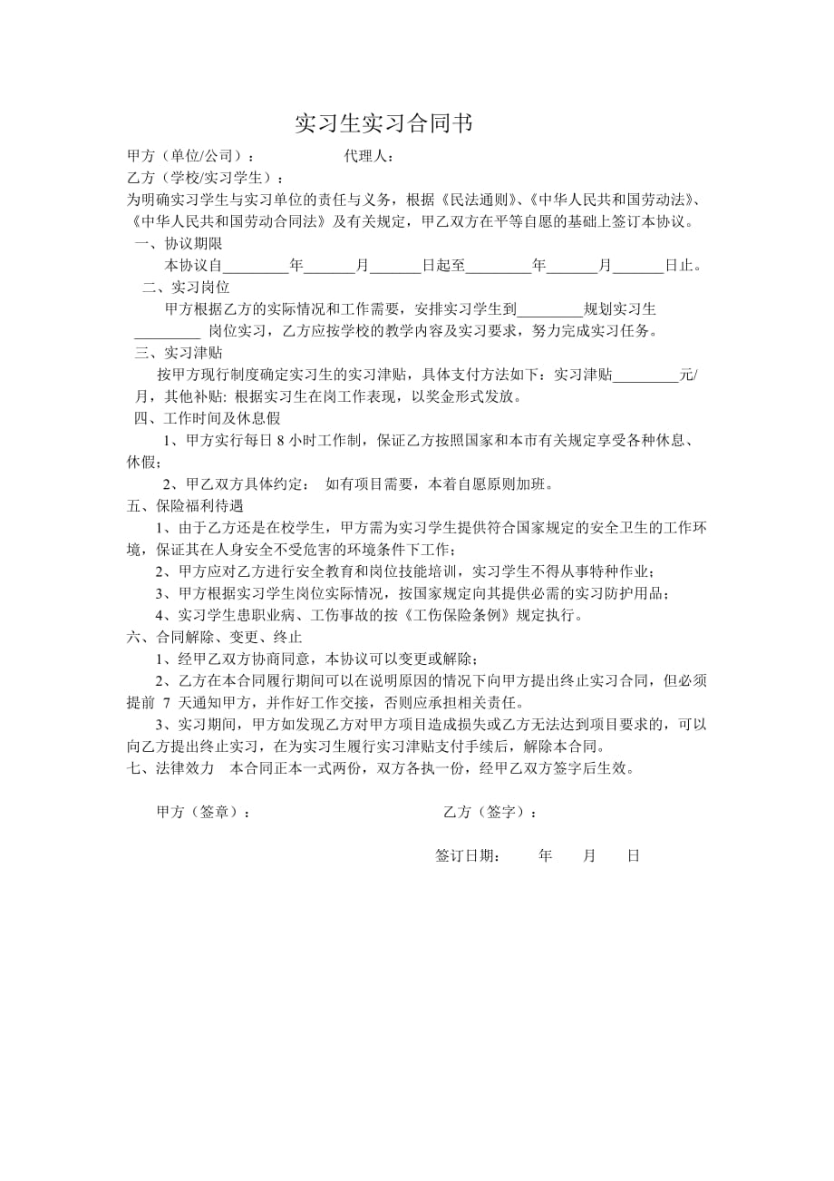 实习生实习合同书 （精选可编辑）_第1页