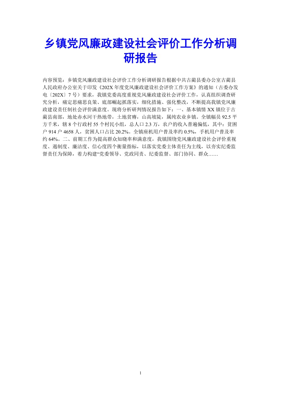 [202X最新]乡镇党风廉政建设社会评价工作分析调研报告（通用）_第1页