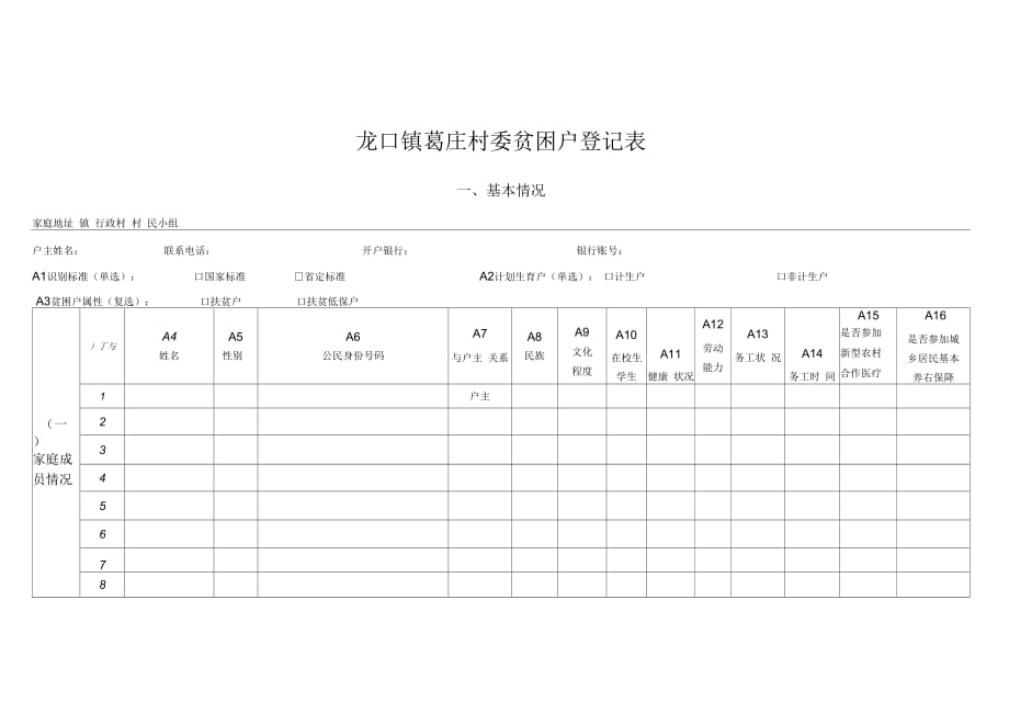 《精准扶贫贫困户登记表》_第1页