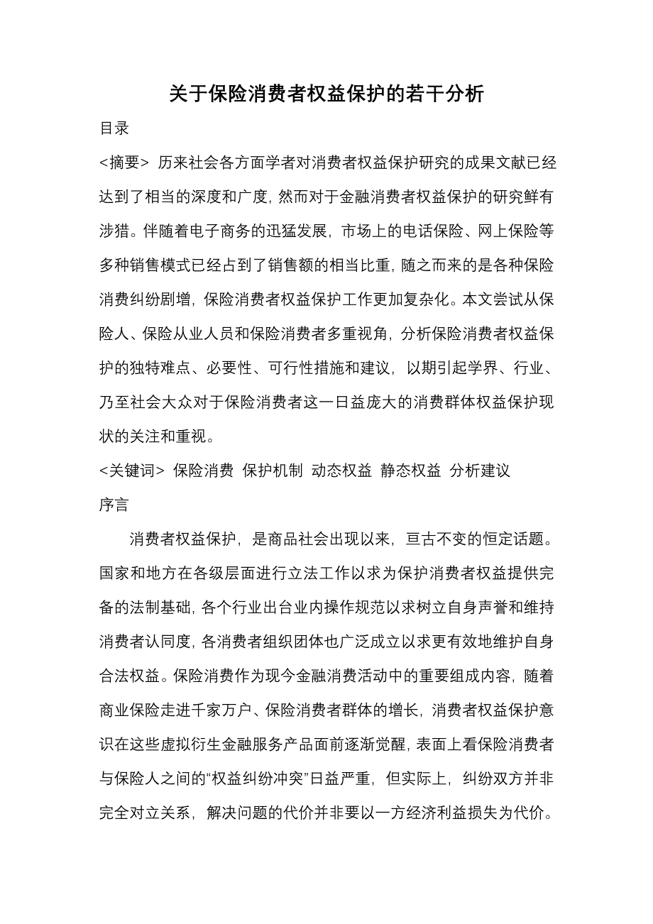 关于保险消费者权益保护的若干分析 （精选可编辑）_第1页