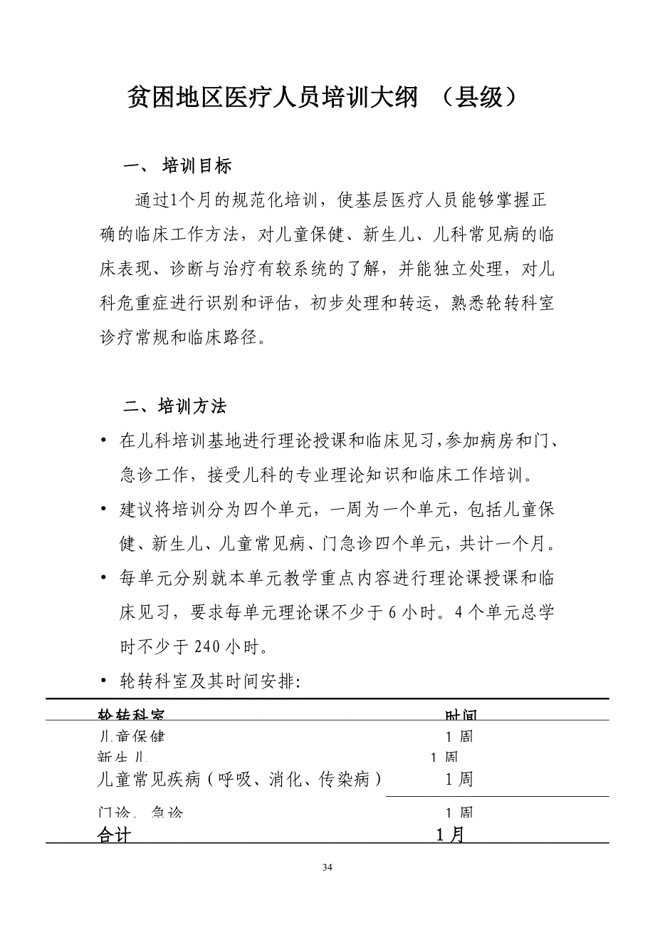 贫困地区医疗人员培训大纲（县级人员）_第1页