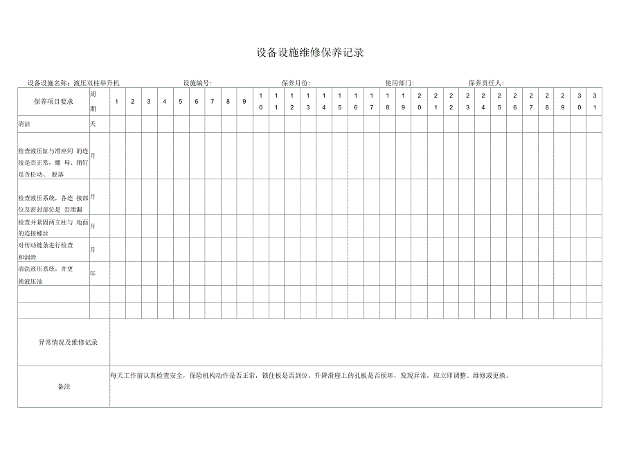 《设备设施维修保养记录参考》_第1页