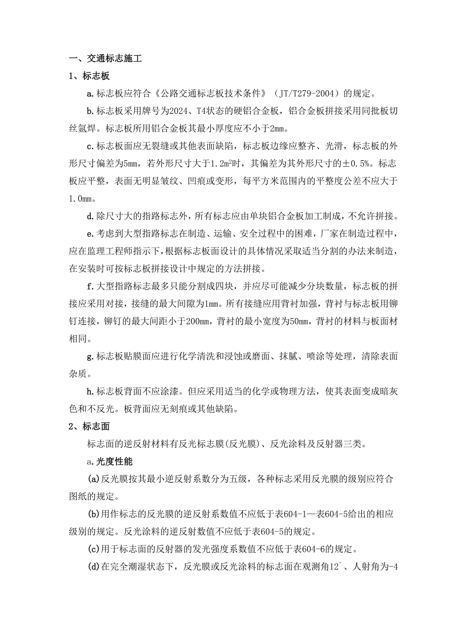 公路交通标志、标牌、交通标线工程施工组织设计4857 （精选可编辑）_第2页