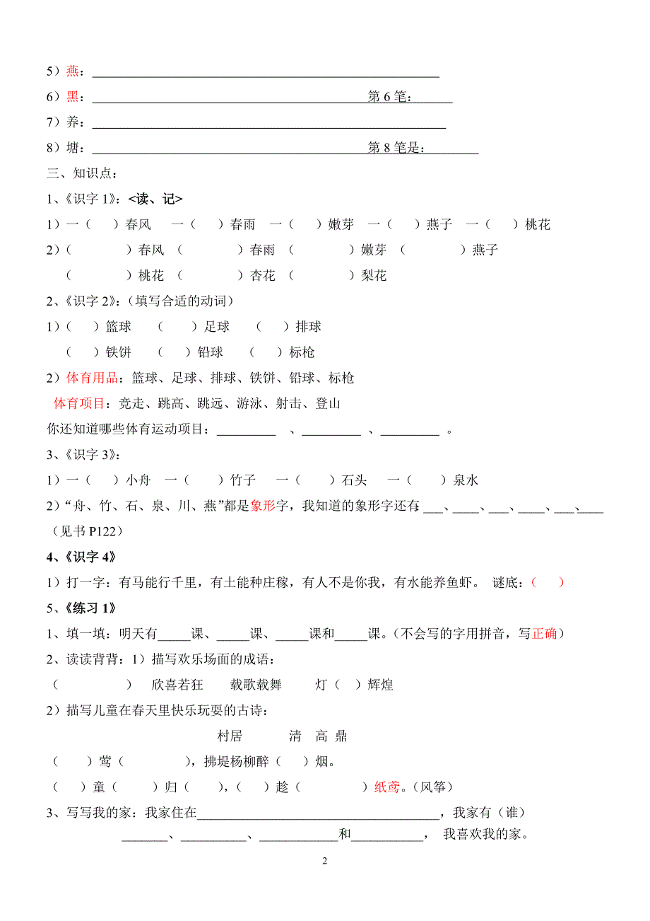 【推荐】苏教版语文一年级下册知识点梳理_第2页