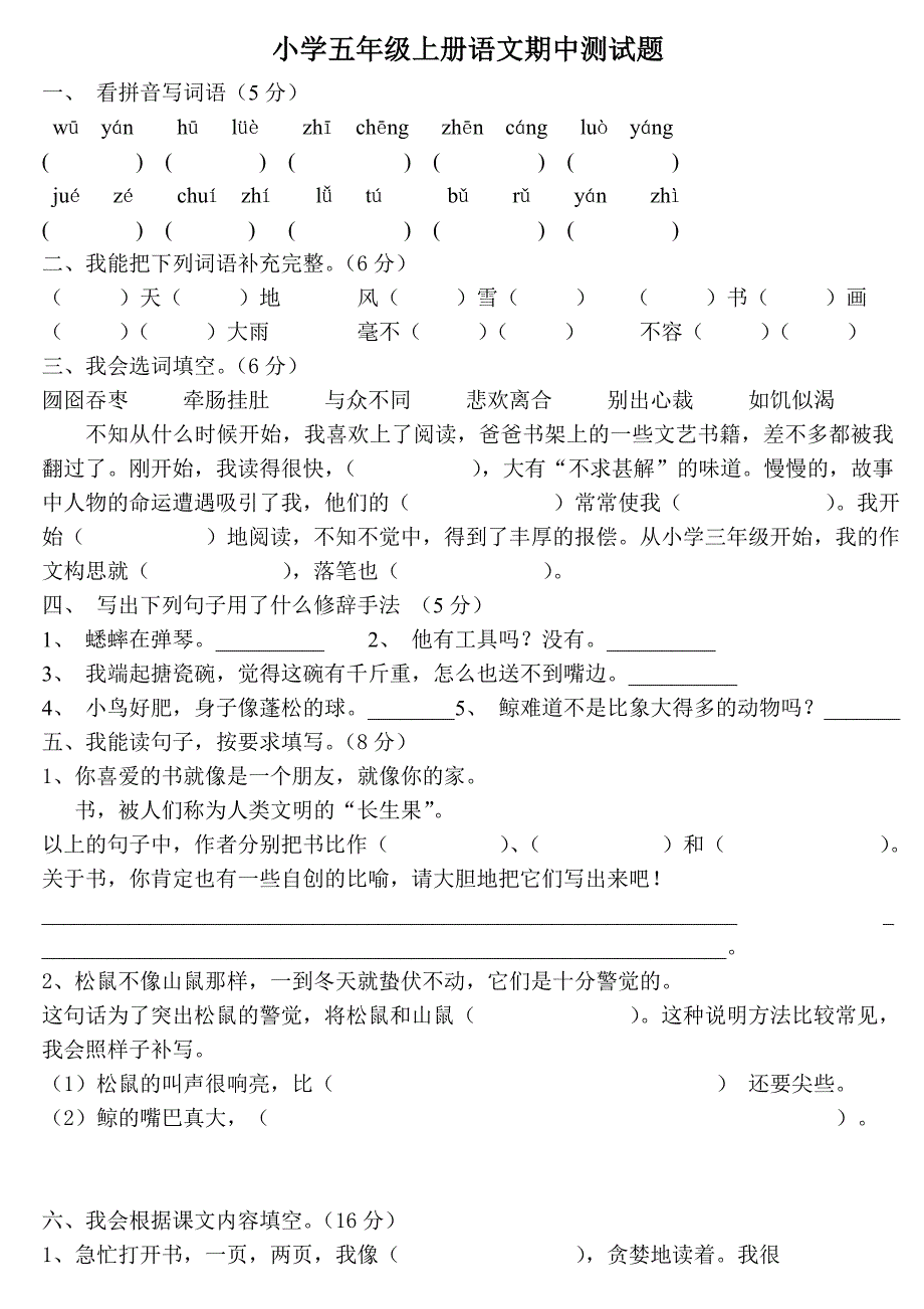 小学五年级上册语文期中测试题附答案（推荐）_第1页