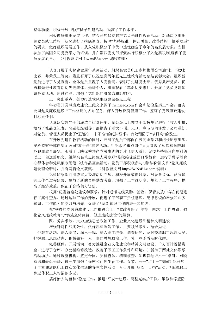 [热门]公司党委工作总结与工作打算[推荐] (2)_第2页