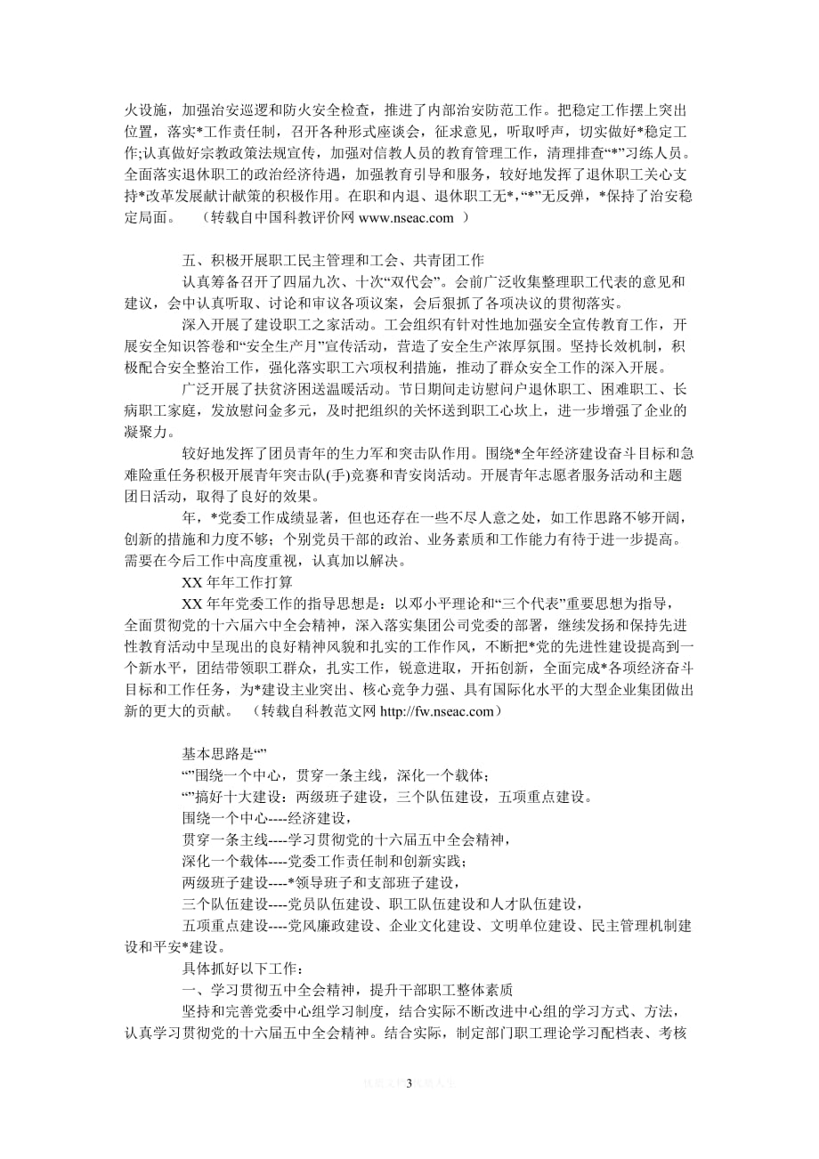 [热门]公司党委工作总结与工作打算[推荐] (2)_第3页