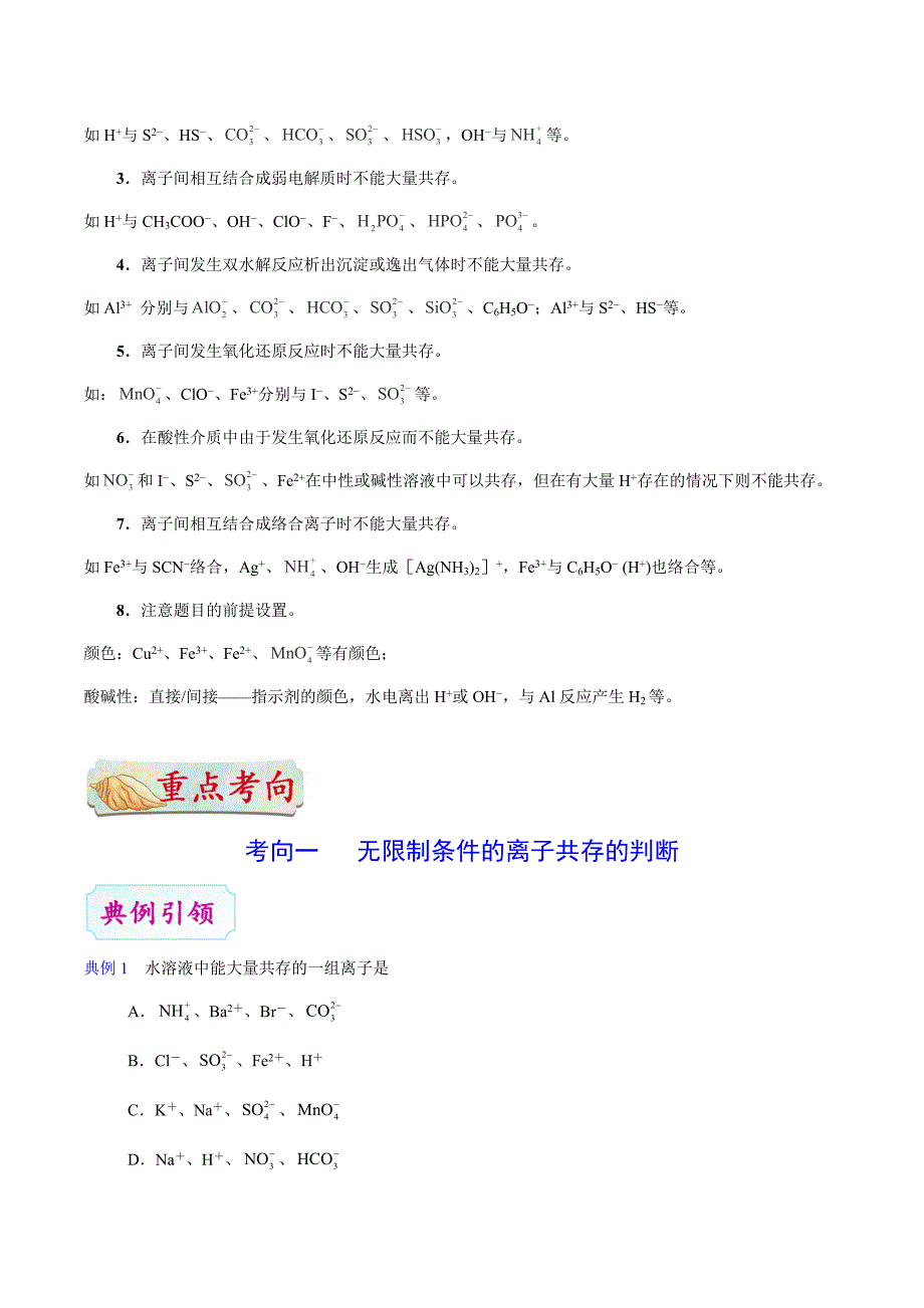 高考化学考点一遍过考点11 离子能否大量共存的判断_第3页