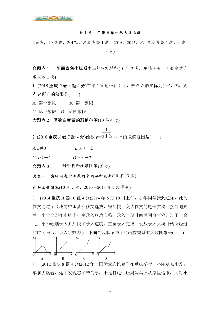 中考数学第一轮复习同步练习第1节 平面直角坐标系及函数含答案【重庆专用】_第1页