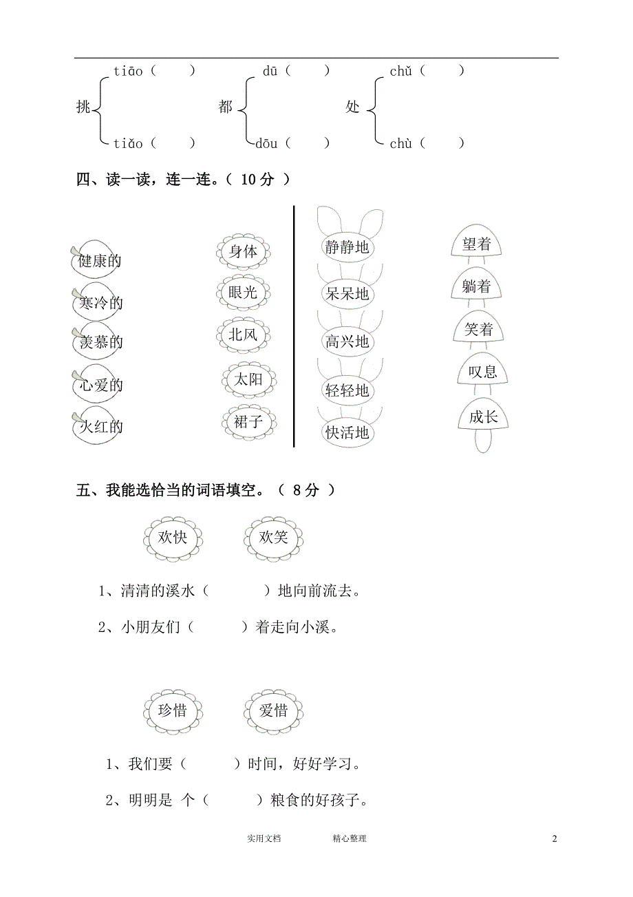 部编人教版二年级语文上册第五、六单元月考题（教与学）_第2页