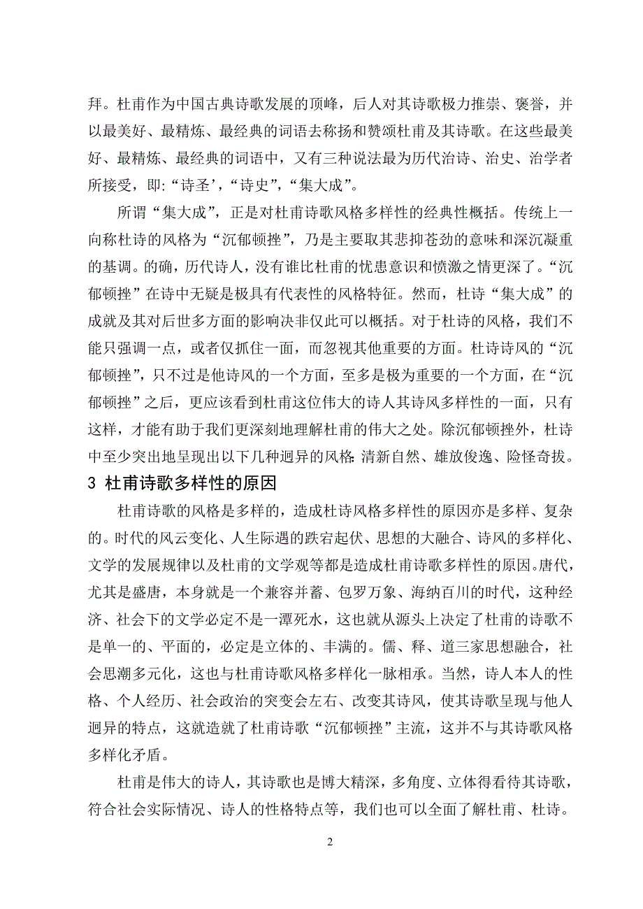 论杜甫诗歌的艺术风格 （精选可编辑）_第2页