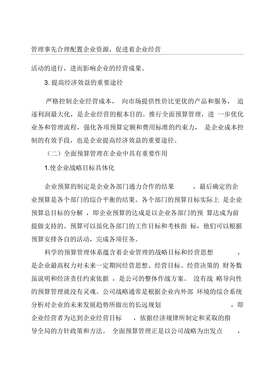 《浅谈财务预算管理在企业中的作用1》_第4页