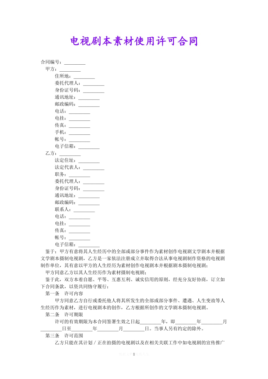 [热门]电视剧本素材使用许可合同[推荐] (2)_第1页